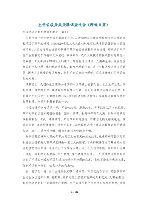 生活垃圾分类处理调查报告(精选8篇)