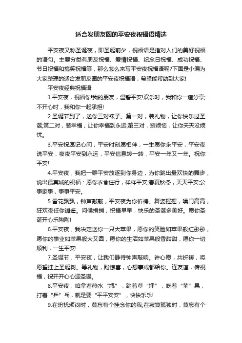 适合发朋友圈的平安夜祝福语精选