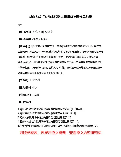 湖南大学打破纳米线激光器调谐范围世界纪录