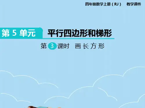 人教版四年级上册数学画长方形课件PPT