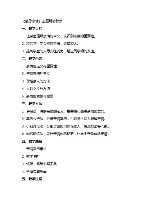 《感恩亲情》主题班会教案