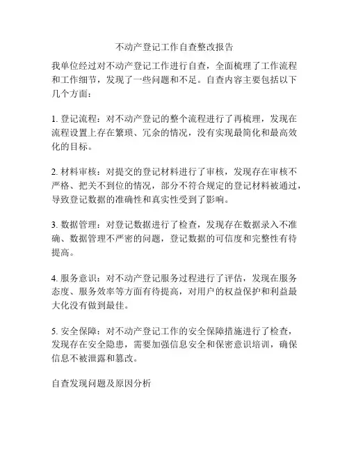 不动产登记工作自查整改报告