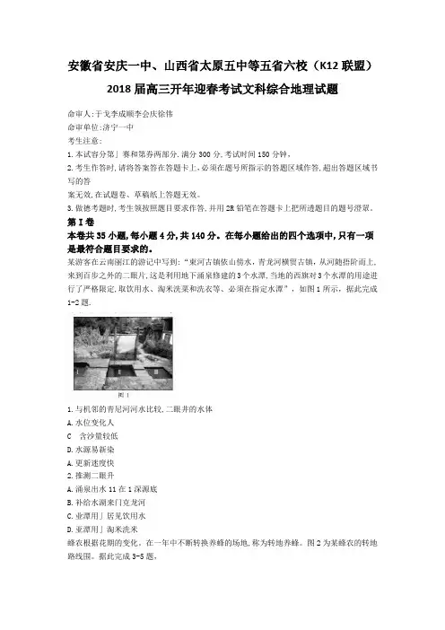 安徽省安庆一中、山西省太原五中等五省六校(K12联盟)2018届高三开年迎春考试文科综合地理试题