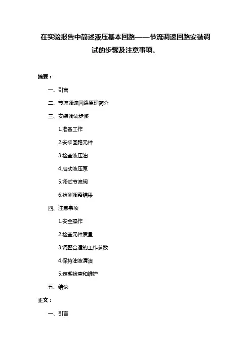 在实验报告中简述液压基本回路——节流调速回路安装调试的步骤及注意事项。
