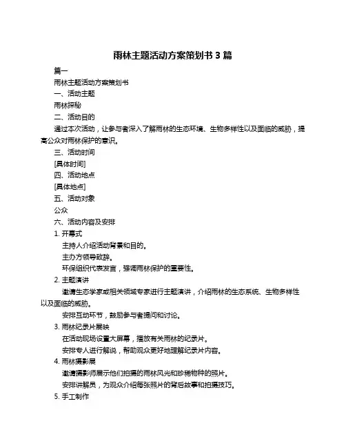 雨林主题活动方案策划书3篇