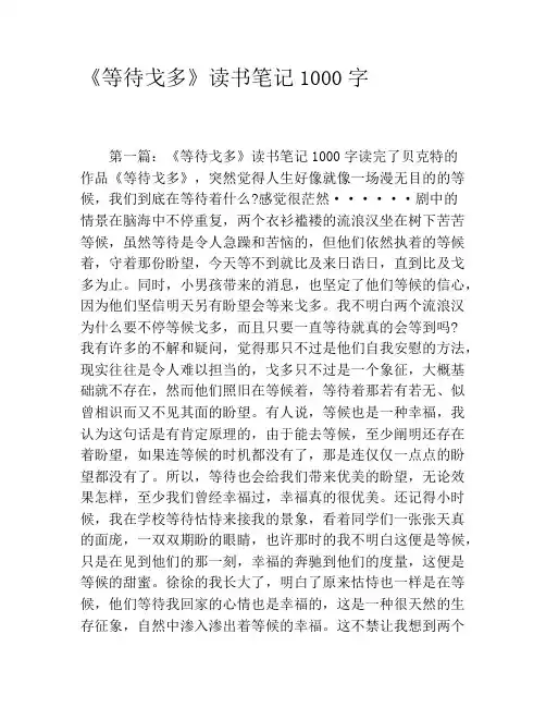 《等待戈多》读书笔记1000字