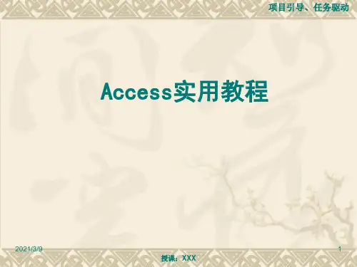 ACCESS项目4-数据的查询PPT课件