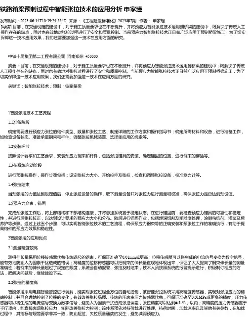 铁路箱梁预制过程中智能张拉技术的应用分析申家瑾