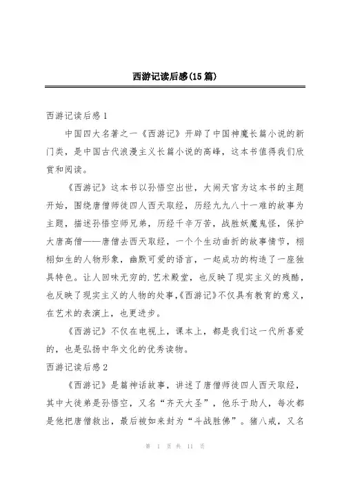 西游记读后感(15篇)