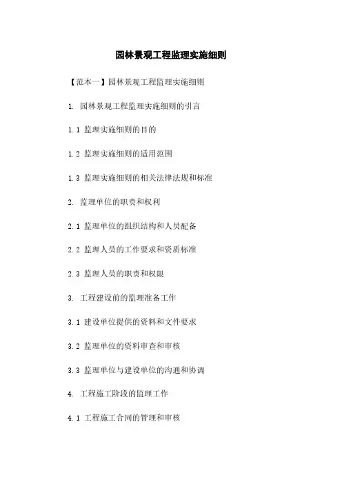 园林景观工程监理实施细则
