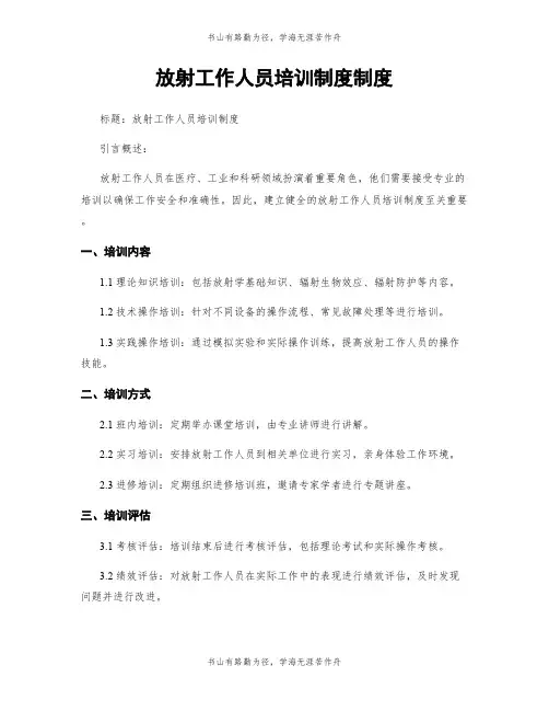 放射工作人员培训制度制度