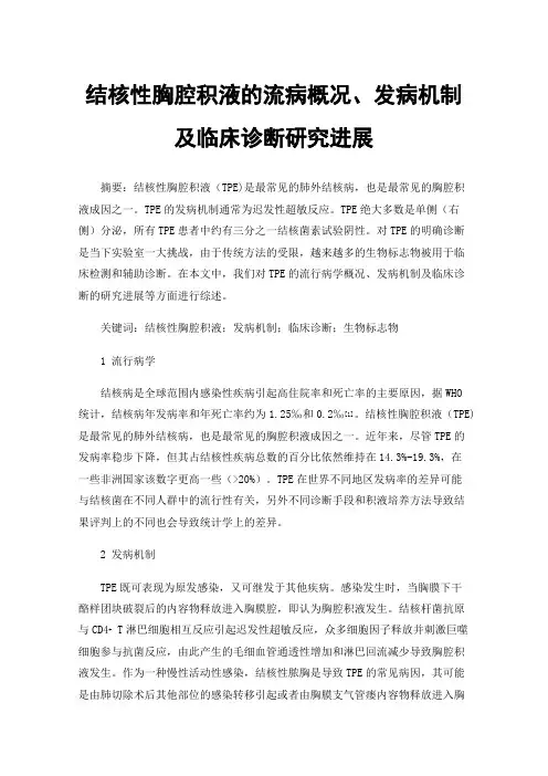 结核性胸腔积液的流病概况、发病机制及临床诊断研究进展