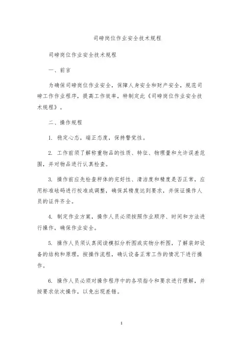 司磅岗位作业安全技术规程