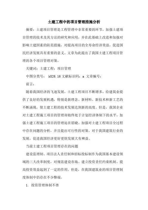 土建工程中的项目管理措施分析