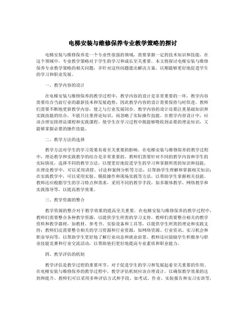 电梯安装与维修保养专业教学策略的探讨