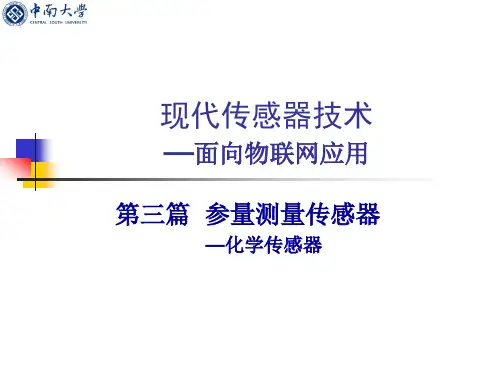 现代传感器技术-8-化学量传感器-2016