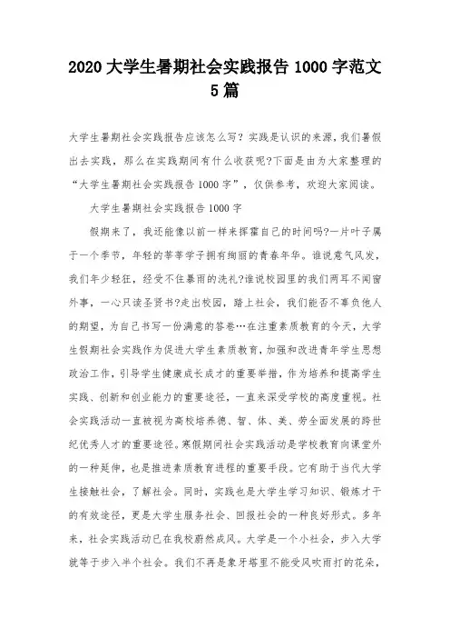 2020大学生暑期社会实践报告1000字范文5篇