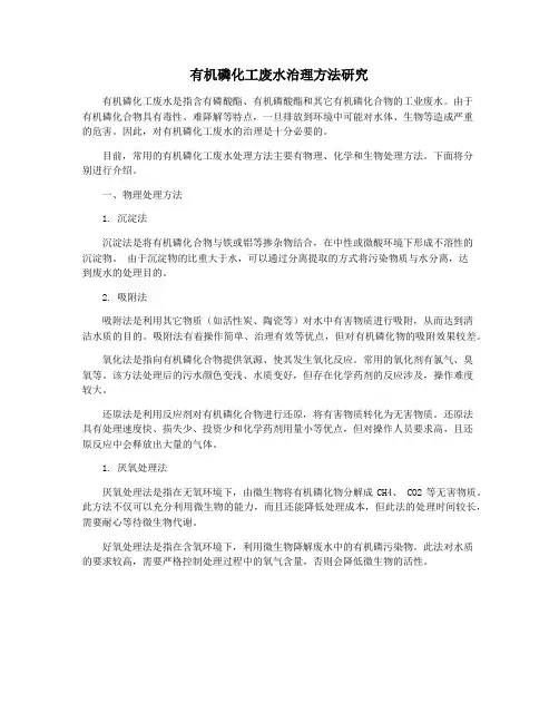 有机磷化工废水治理方法研究