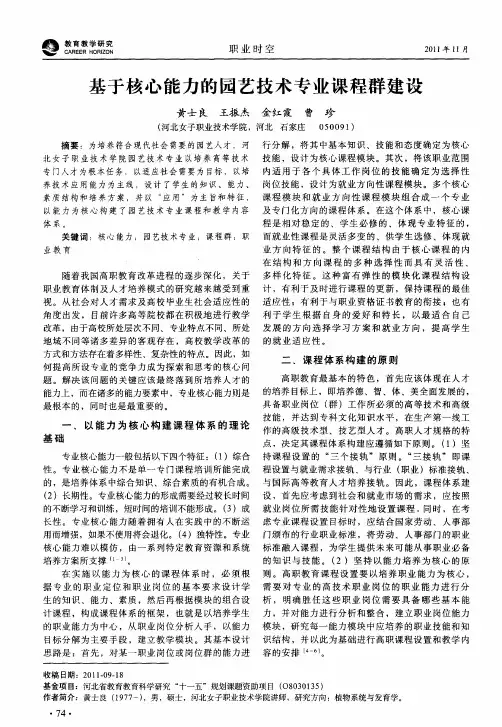 基于核心能力的园艺技术专业课程群建设