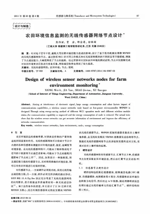 农田环境信息监测的无线传感器网络节点设计
