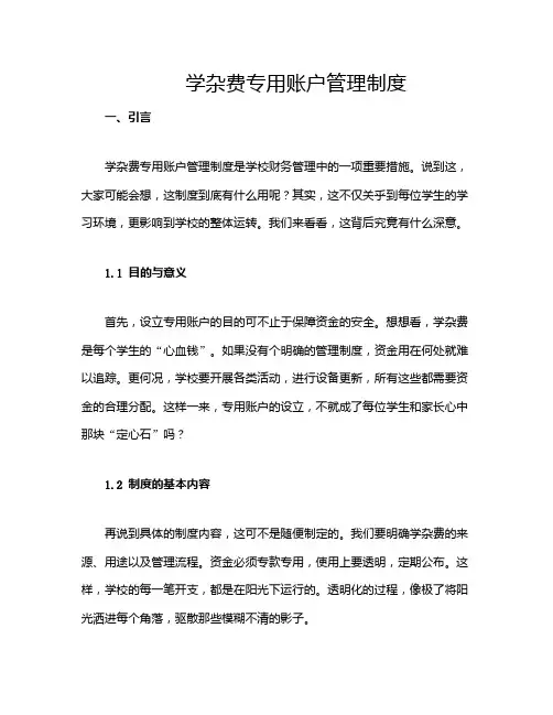 学杂费专用账户管理制度