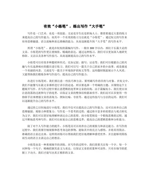 有效“小练笔”,练出写作“大手笔”