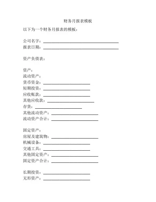 财务月报表模板
