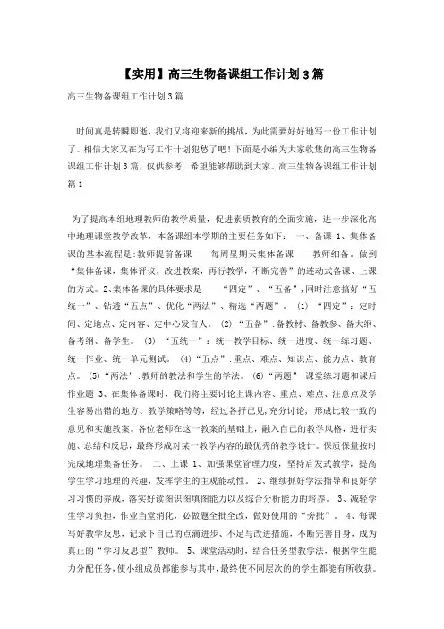 【实用】高三生物备课组工作计划3篇