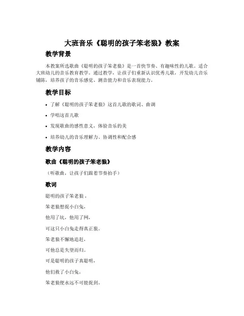 大班音乐《聪明的孩子笨老狼》教案