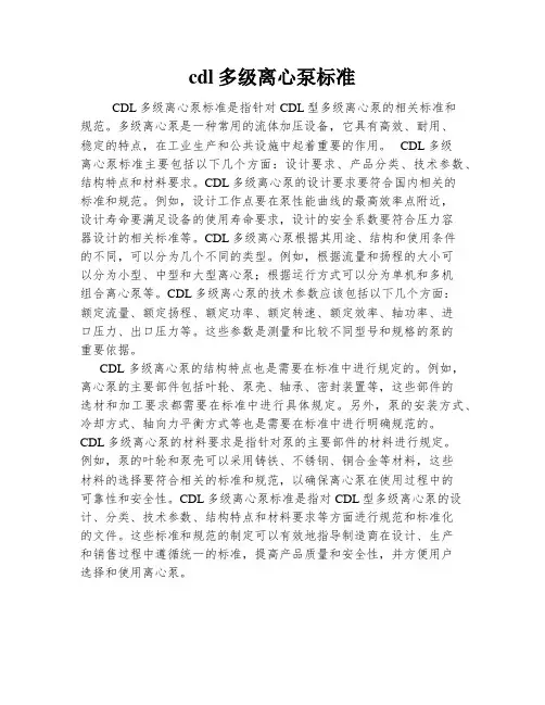 cdl多级离心泵标准