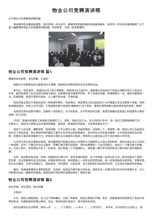 物业公司竞聘演讲稿