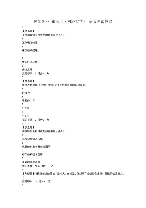2018创新创业张玉臣章节测试答案
