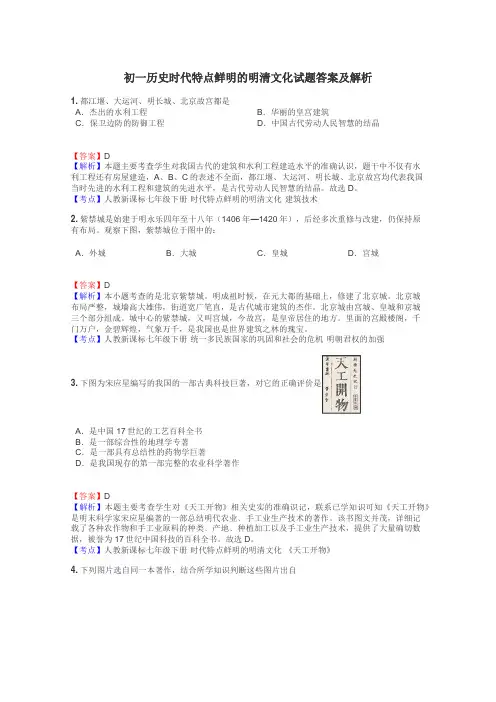 初一历史时代特点鲜明的明清文化试题答案及解析
