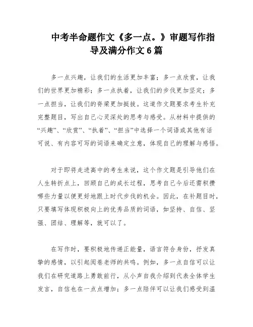 中考半命题作文《多一点。》审题写作指导及满分作文6篇