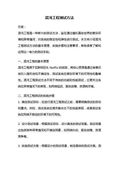混沌工程测试方法