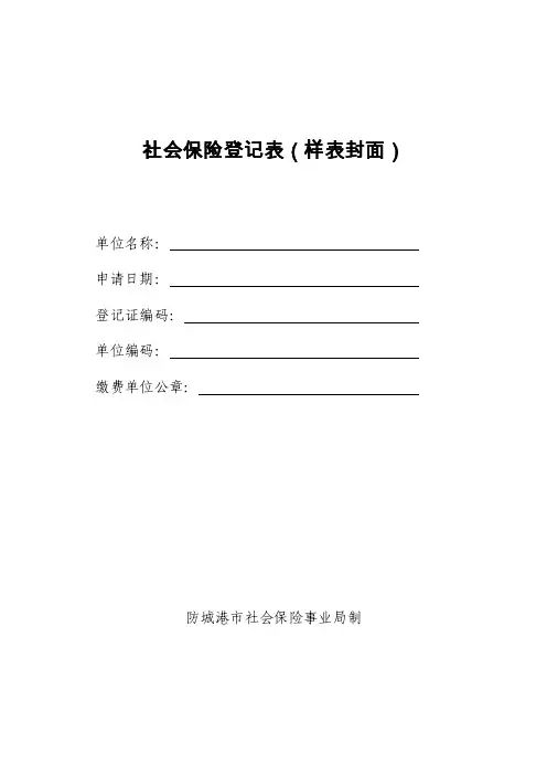 社会保险登记表（样表封面）