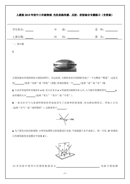 人教版2019年初中八年级物理 光沿直线传播、反射、折射综合专题练习(含答案)