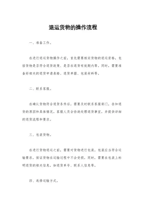 退运货物的操作流程