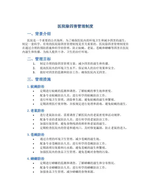 医院除四害管理制度