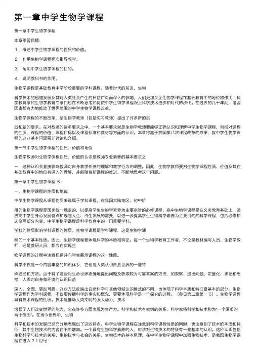 第一章中学生物学课程