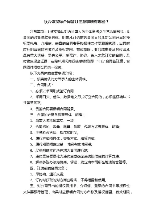联合体投标合同签订注意事项有哪些？