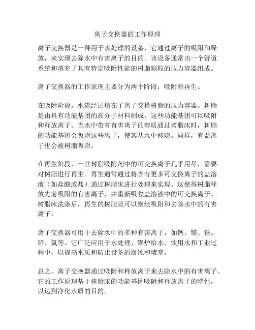 离子交换器的工作原理