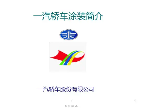 一汽轿车涂装简介PPT课件