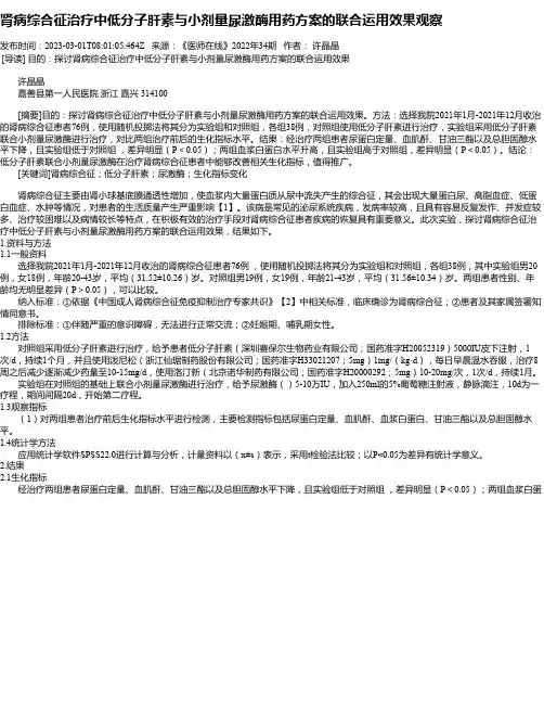 肾病综合征治疗中低分子肝素与小剂量尿激酶用药方案的联合运用效果观察