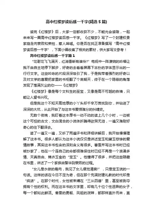 高中红楼梦读后感一千字（精选5篇）