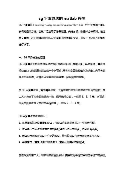 sg平滑算法的matlab程序