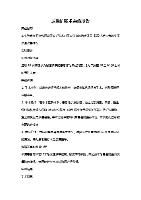 尿道扩张术实验报告