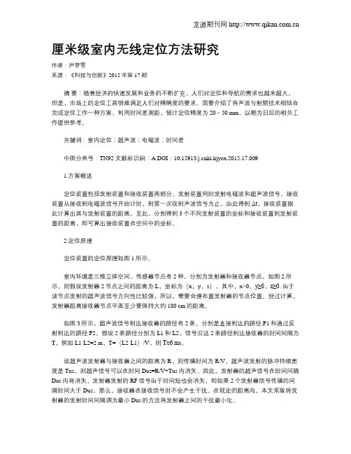 厘米级室内无线定位方法研究