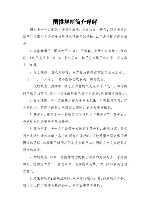 围棋规则简介详解