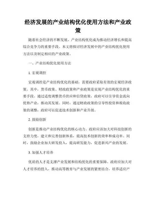 经济发展的产业结构优化使用方法和产业政策